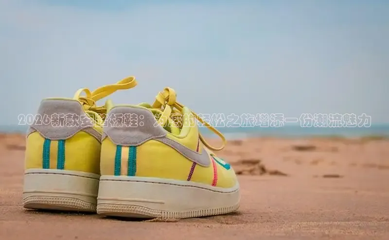 2026新款安踏板鞋：为您的轻松之旅增添一份潮流魅力